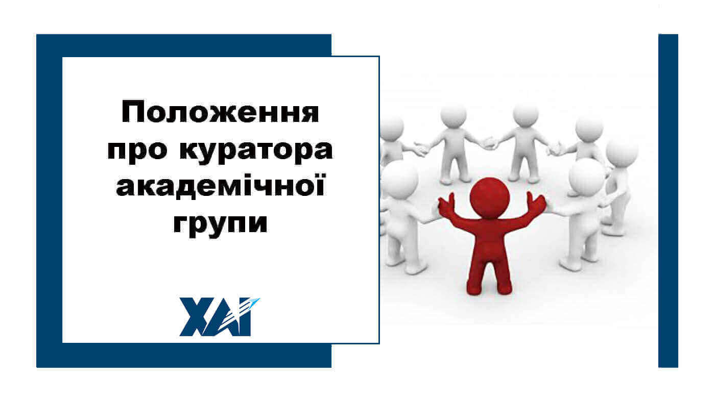 Положення про куратора академічної групи