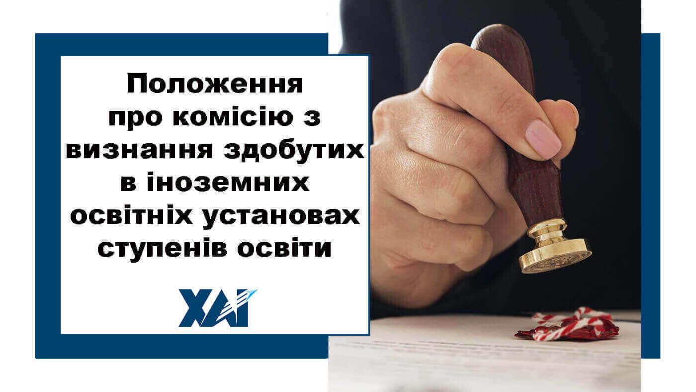 Положення про комісію з визнання здобутих в іноземних освітніх установах ступенів освіти