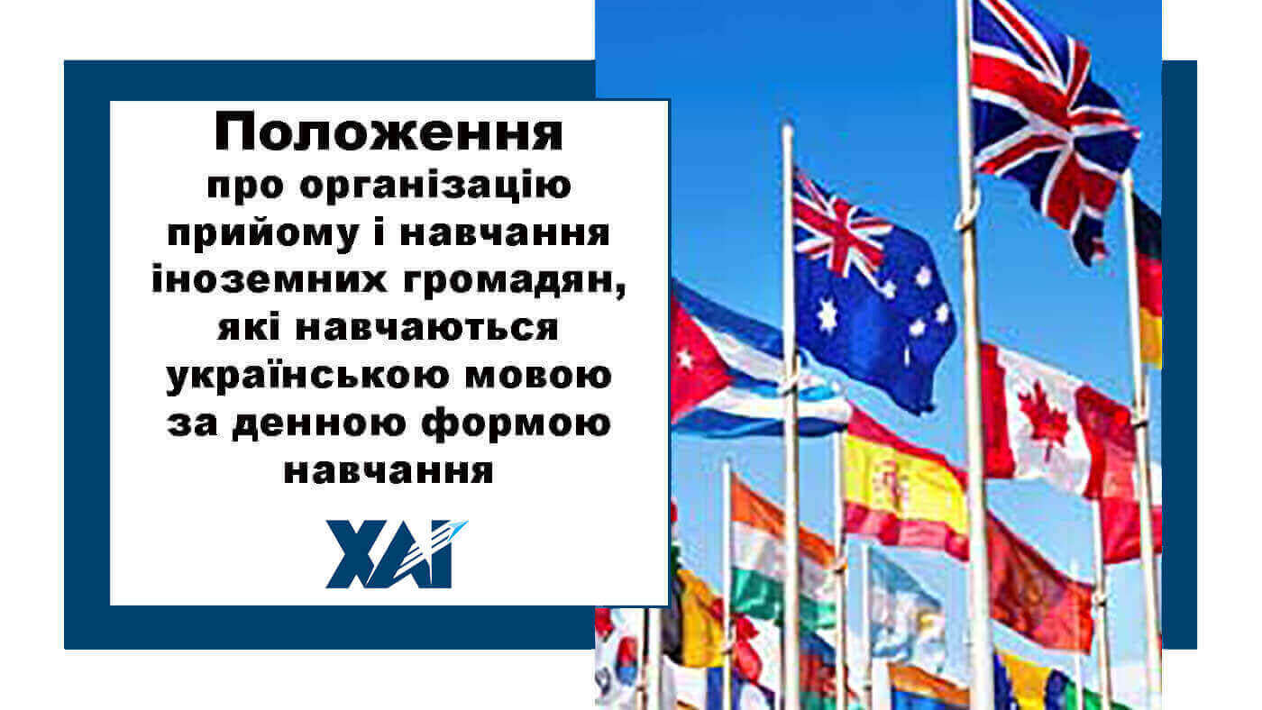 Положення про організацію прийому і навчання іноземних громадян за денною формою навчання
