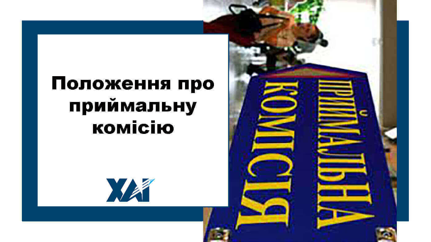 Положення про приймальну комісію 