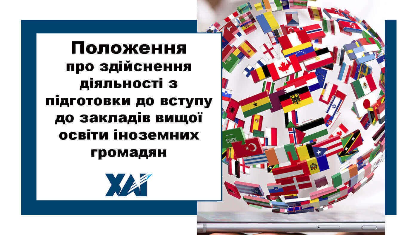 Положення про здійснення діяльності з підготовки до вступу до закладу вищої освіти іноземних громадян