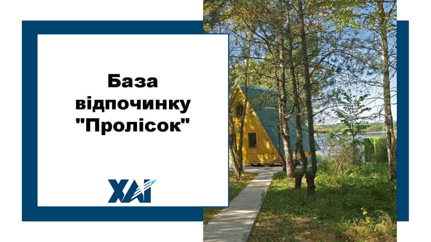 База відпочинку "Пролісок"