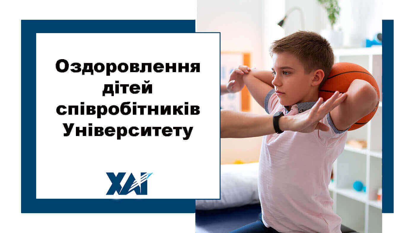 Оздоровлення дітей співробітників Університету