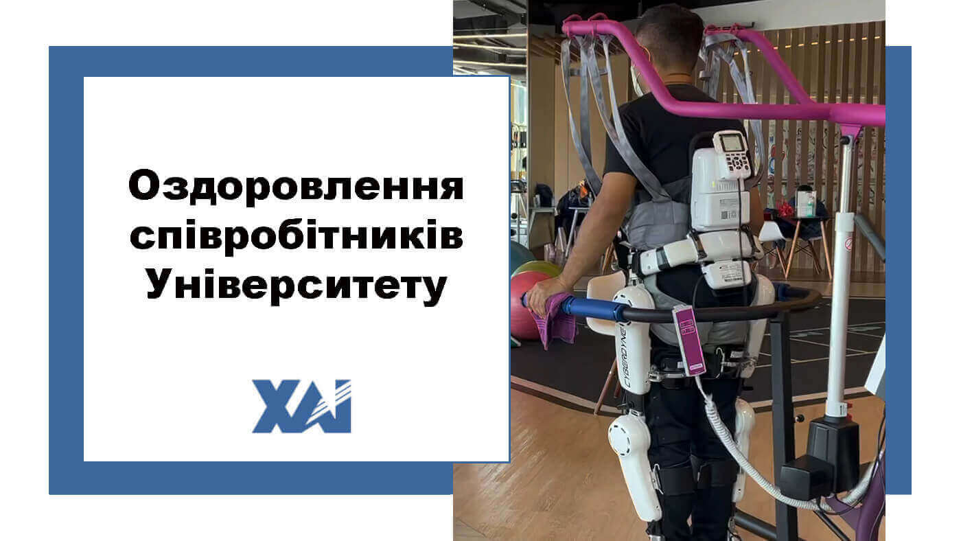 Оздоровлення співробітників Університету