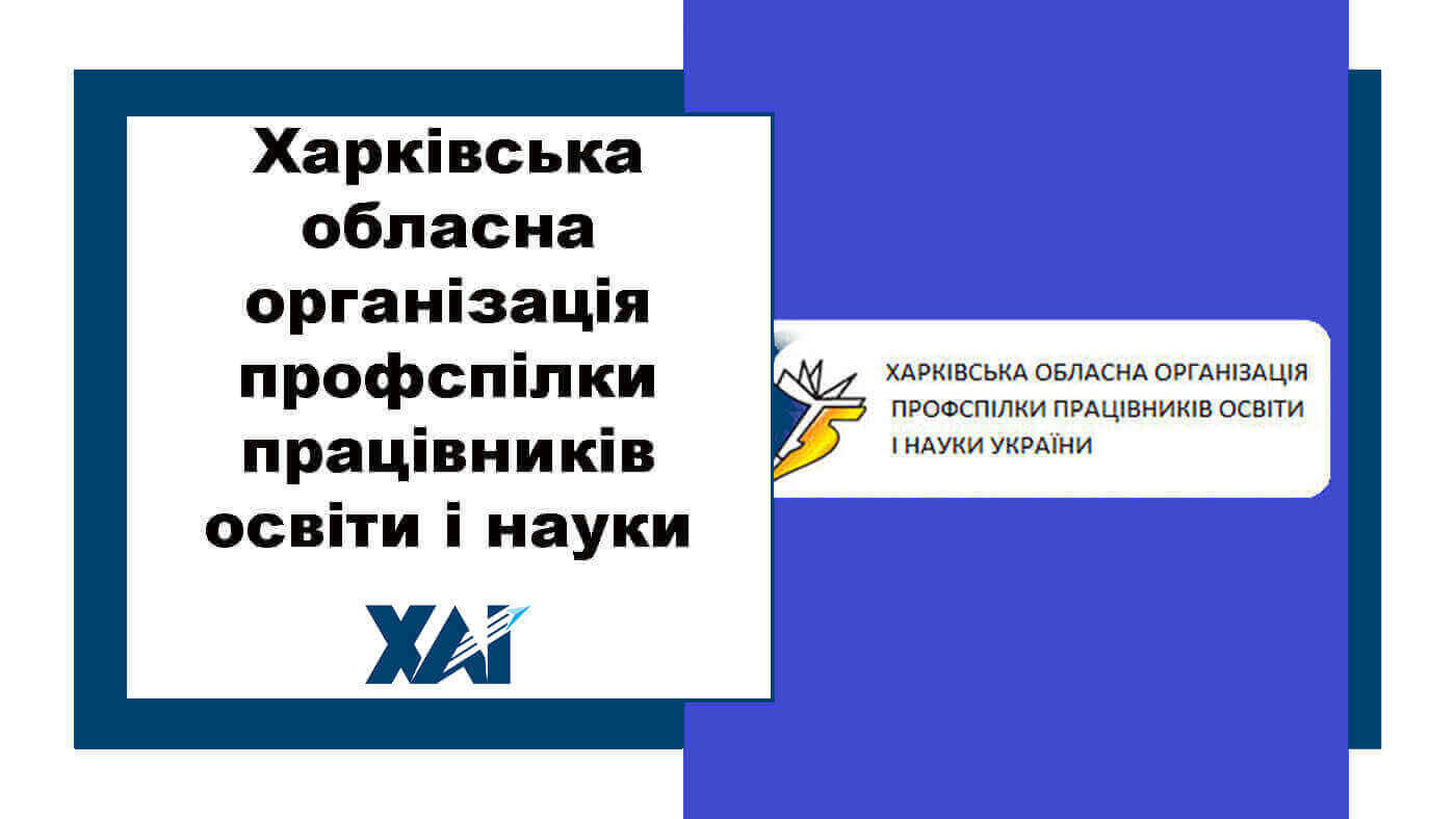 Харківська обласна організація профспілки працівників освіти і науки України