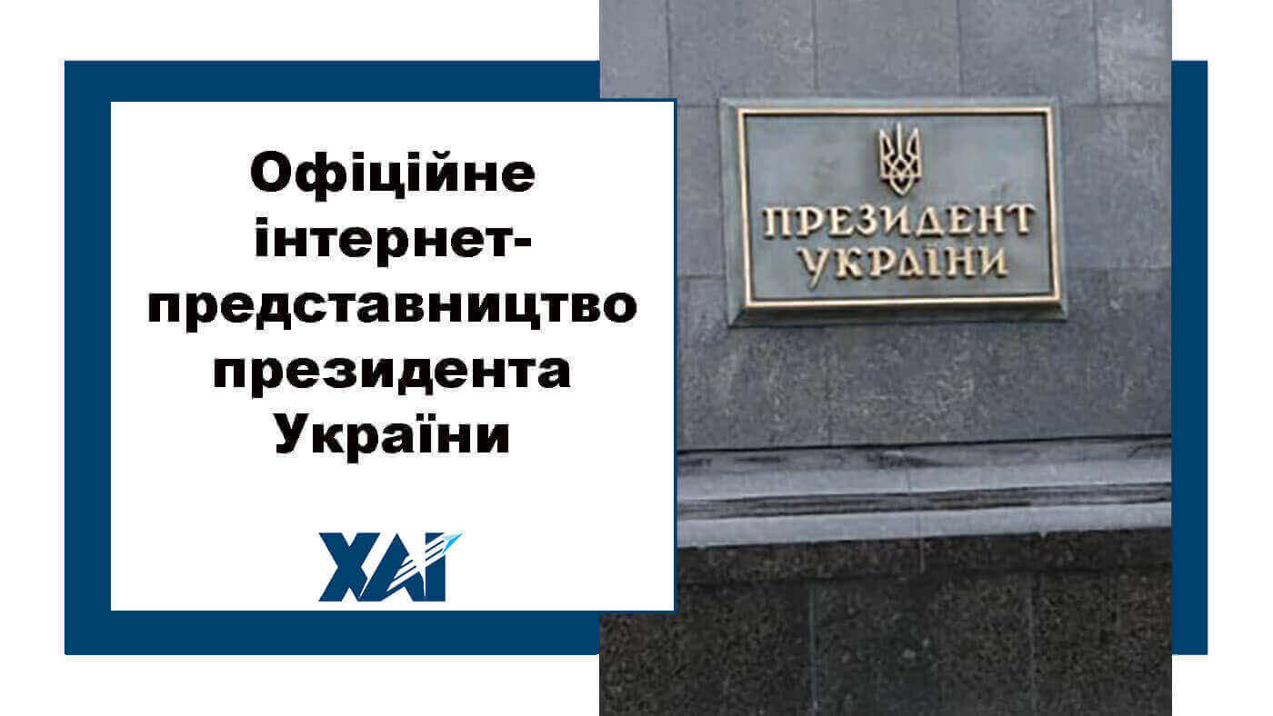 Офіційне інтернет-представництво президента України
