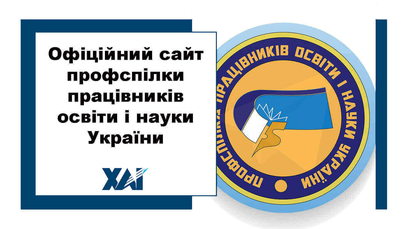 Офіційний сайт профспілки працівників освіти і науки України