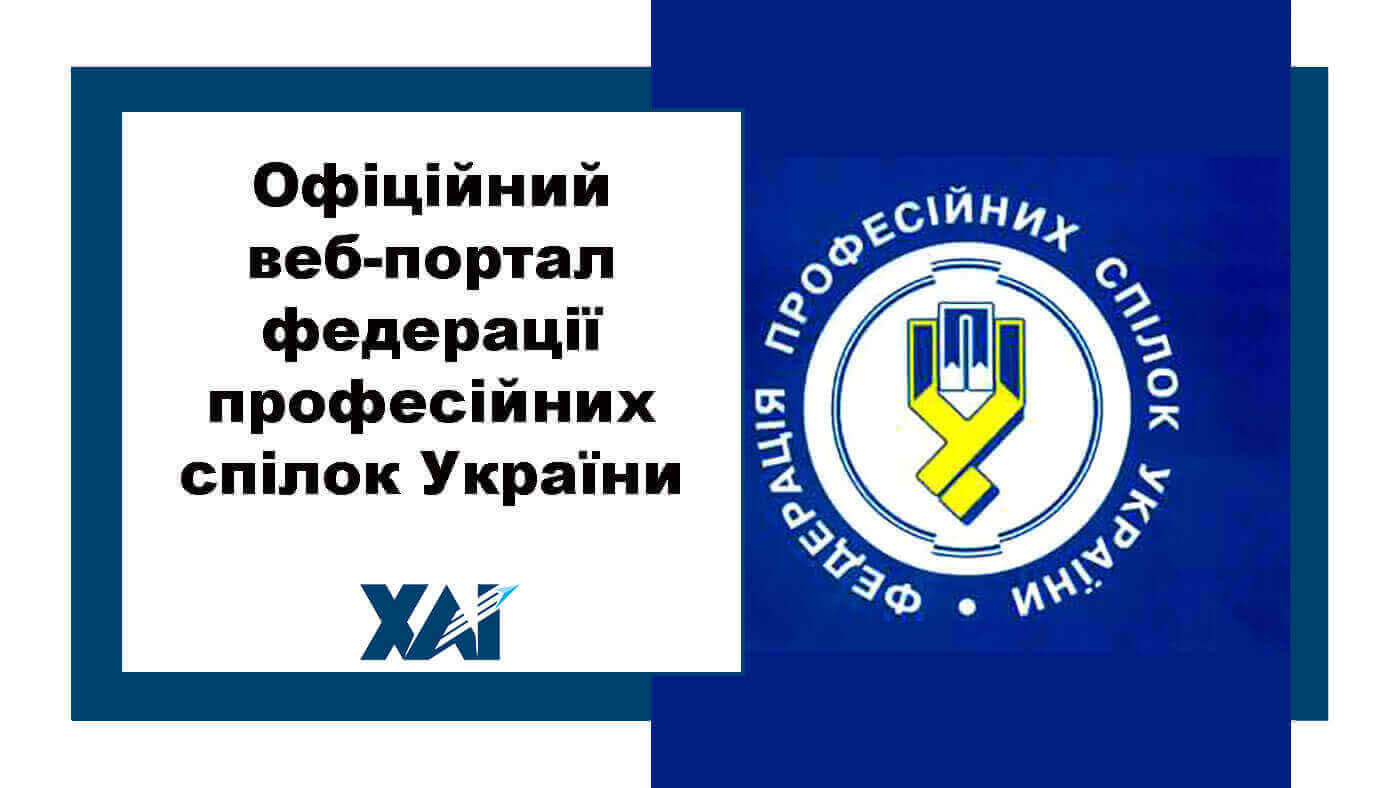 Офіційний веб-портал Федерації професійних спілок України