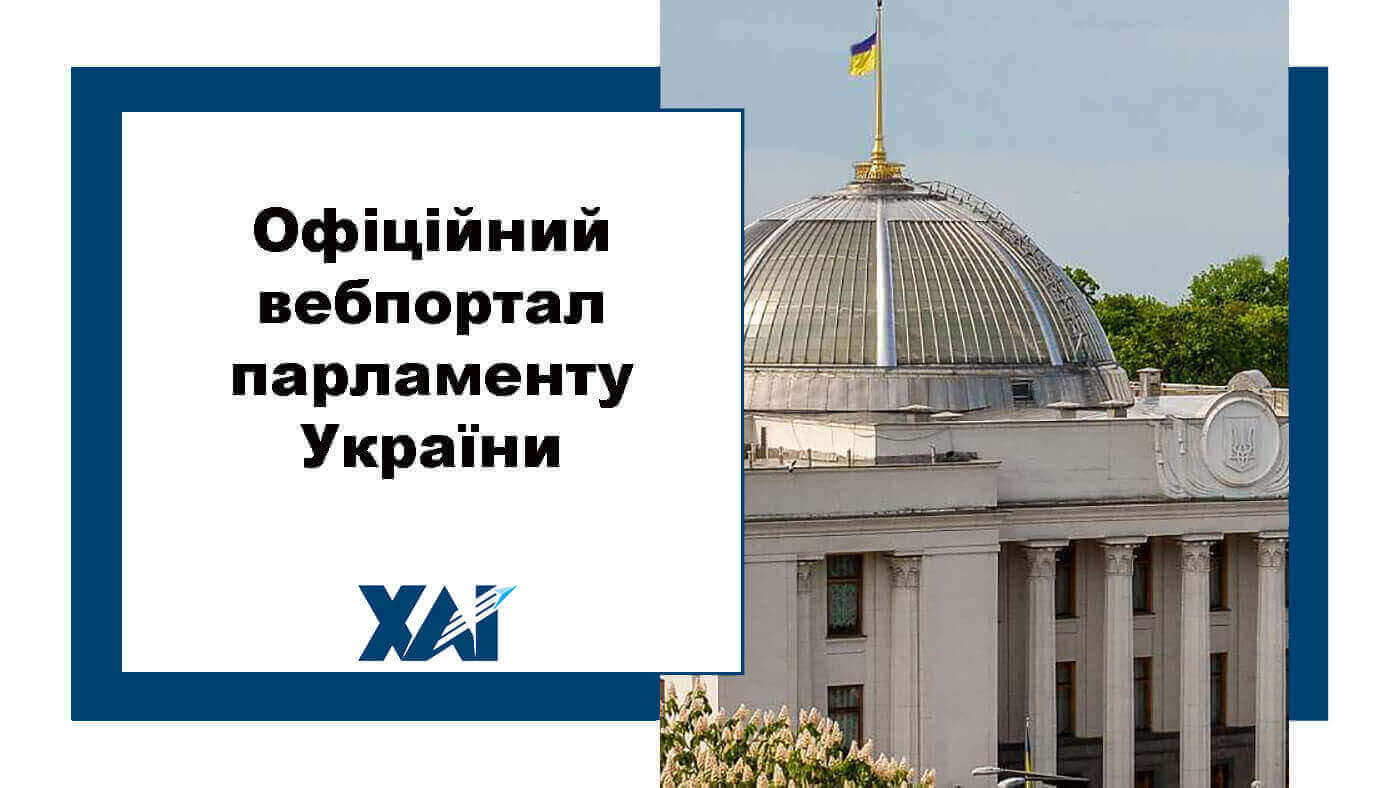 Офіційний вебпортал Верховної ради України