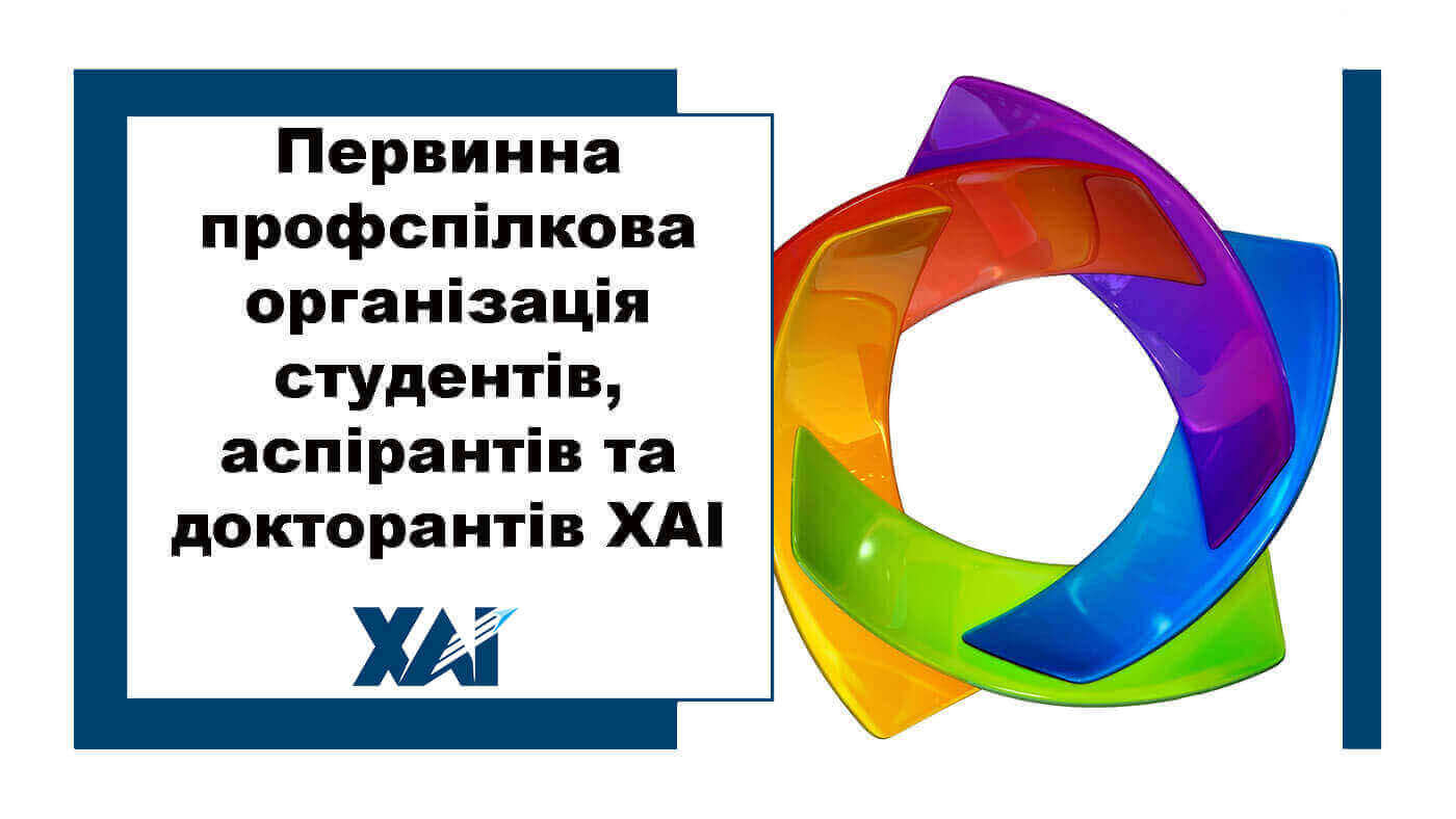 Первинна профспілкова організація студентів, аспірантів та докторантів ХАІ