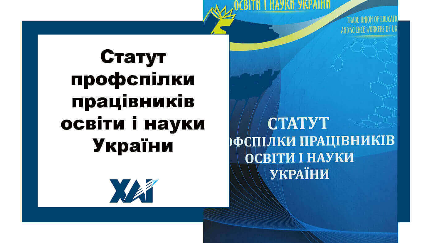 Статут Профслілки працівників освіти та науки