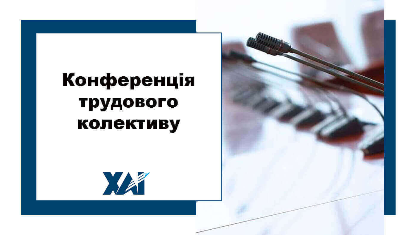 Конференція трудового колективу