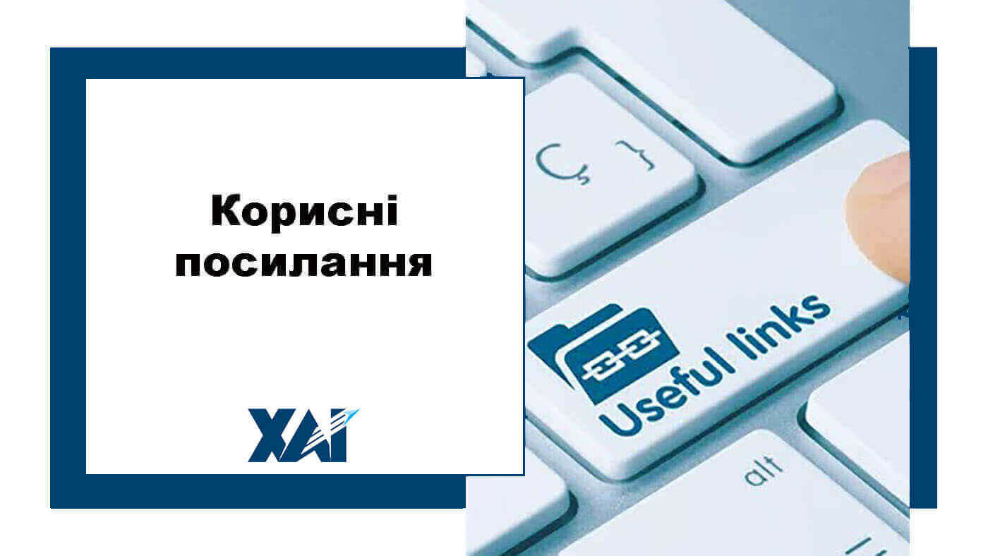 Корисні посилання
