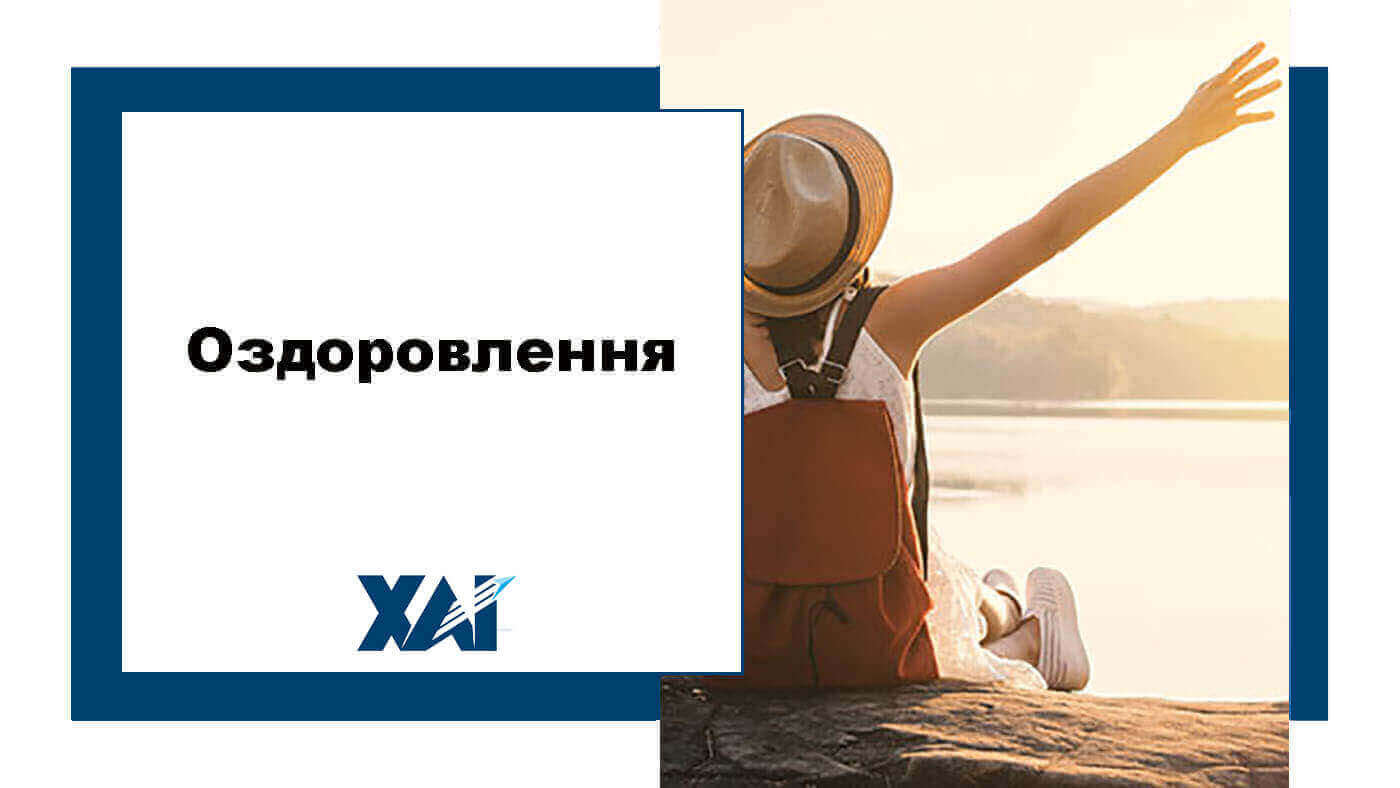 Оздоровлення