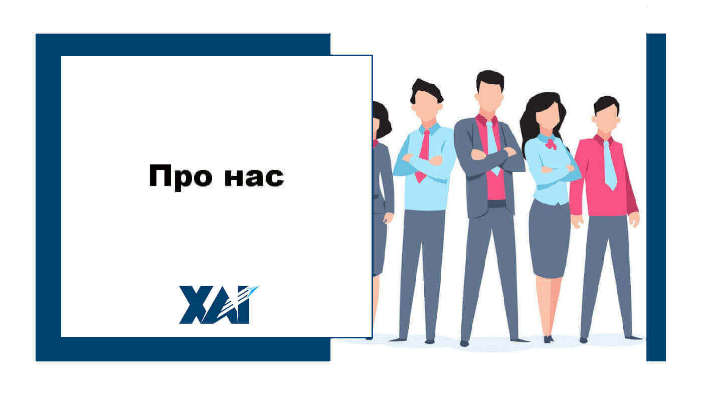 Про нас