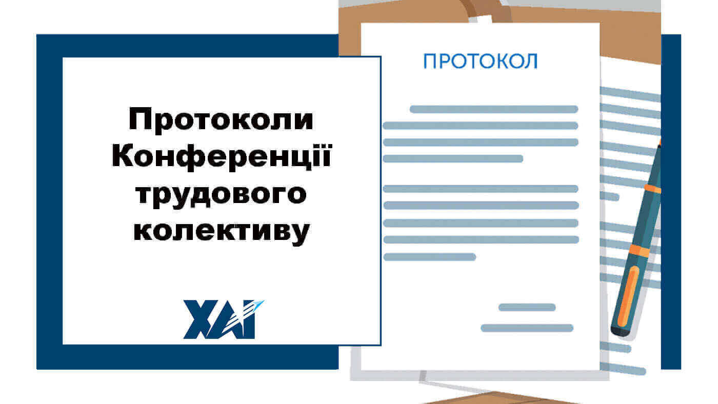 Протоколи Конференції трудового колективу