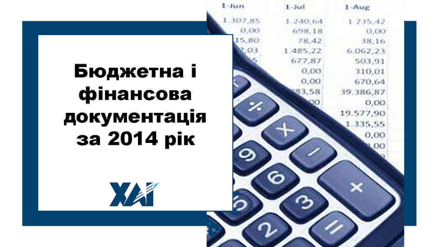 Бюджетна і фінансова документація за 2014 рік