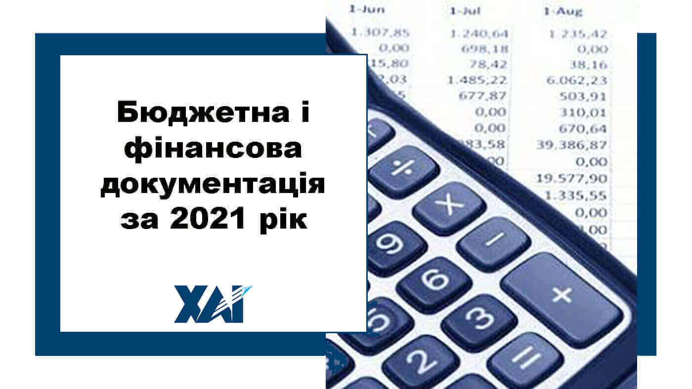 Бюджетна і фінансова документація за 2021 рік
