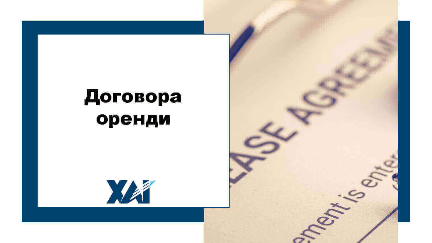 Договора оренди
