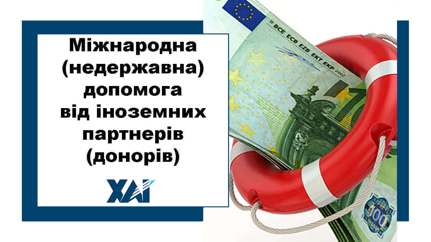Міжнародна (недержавна) допомога від іноземних партнерів (донорів)