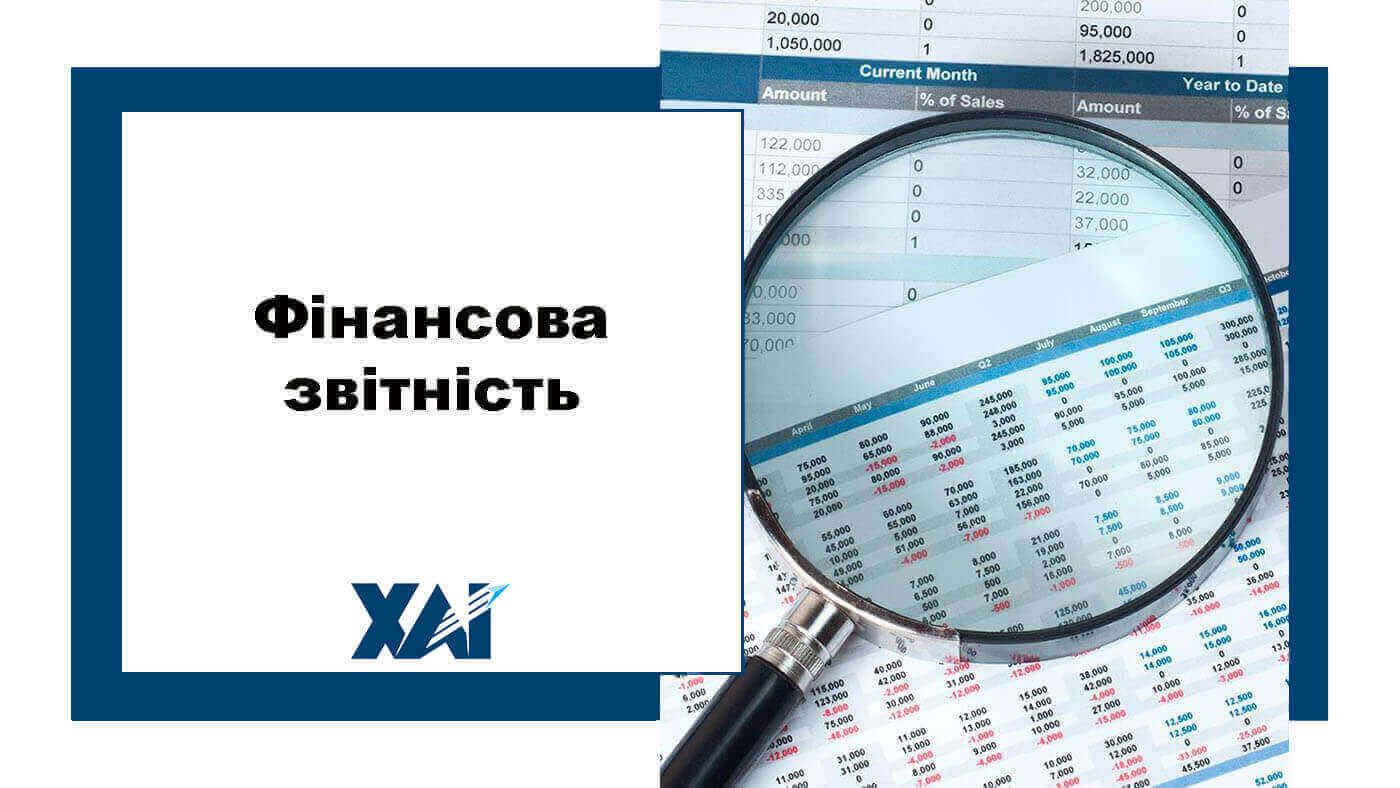 Фінансова звітність