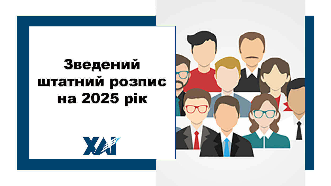 Зведений штатний розпис на 2025 рік