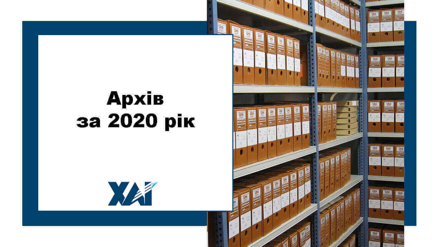 Архів за 2020 рік