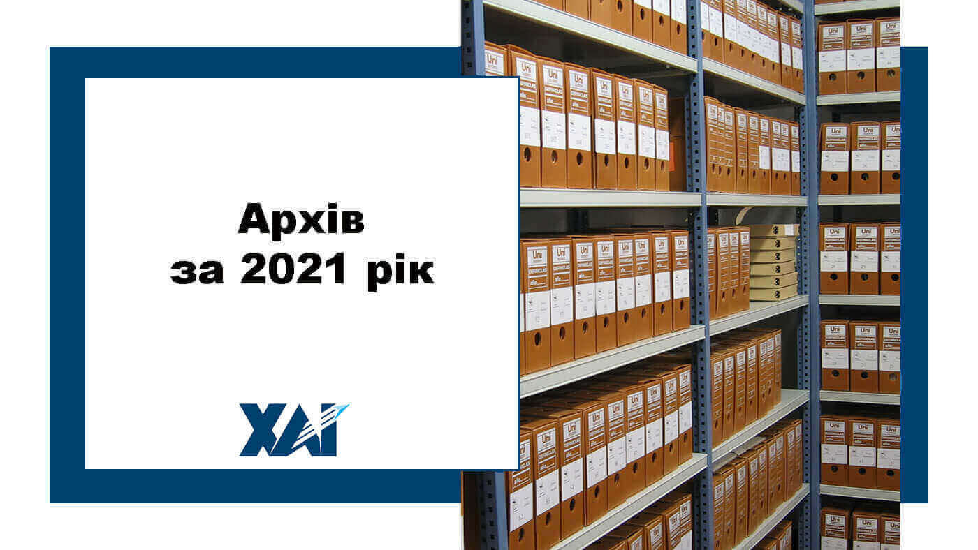 Архів за 2021 рік