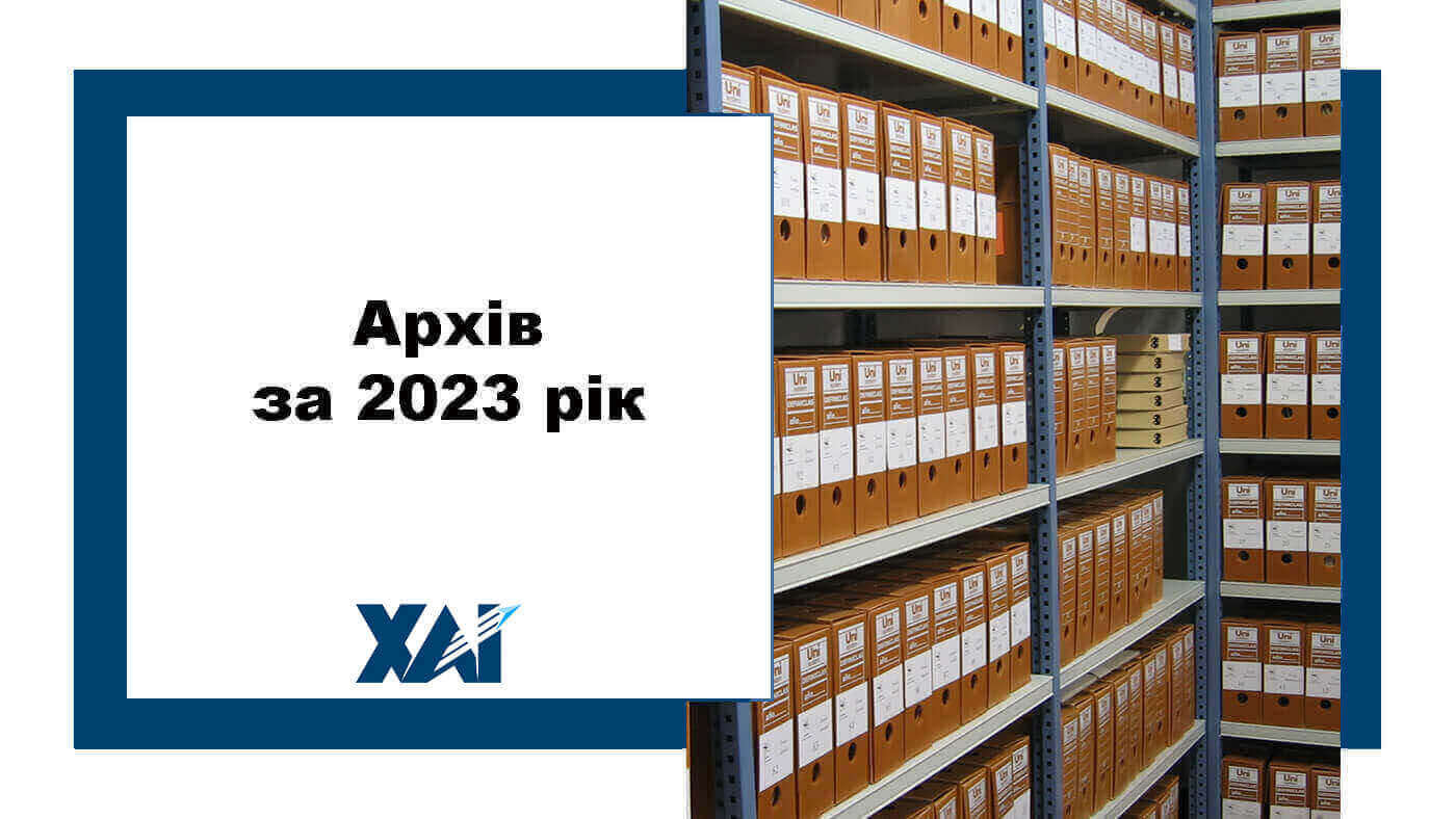 Архів за 2023 рік