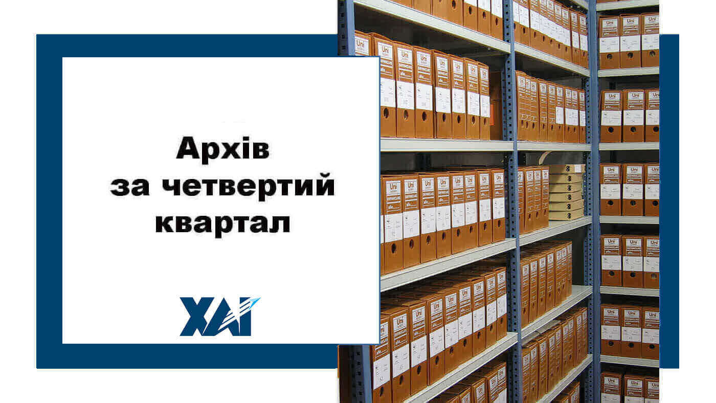 Архів за четвертий квартал 2023 року