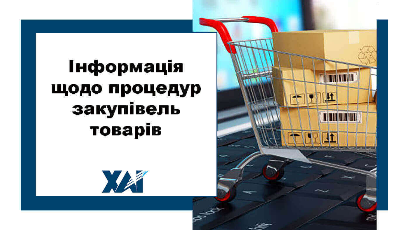 Інформація щодо процедур закупівель товарів