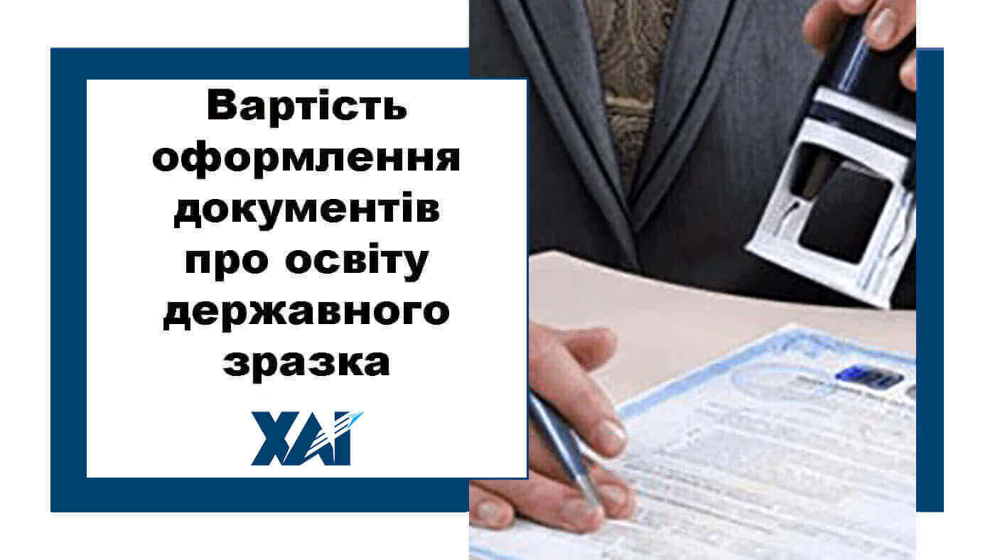 Оформлення документів про освіту державного зразка