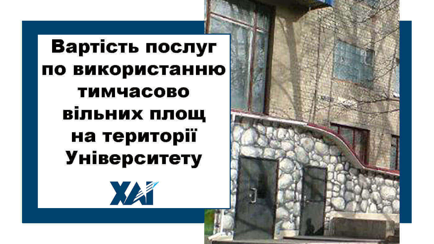 Надання платних послуг по використанню тимчасово вільних площ на території ХАІ