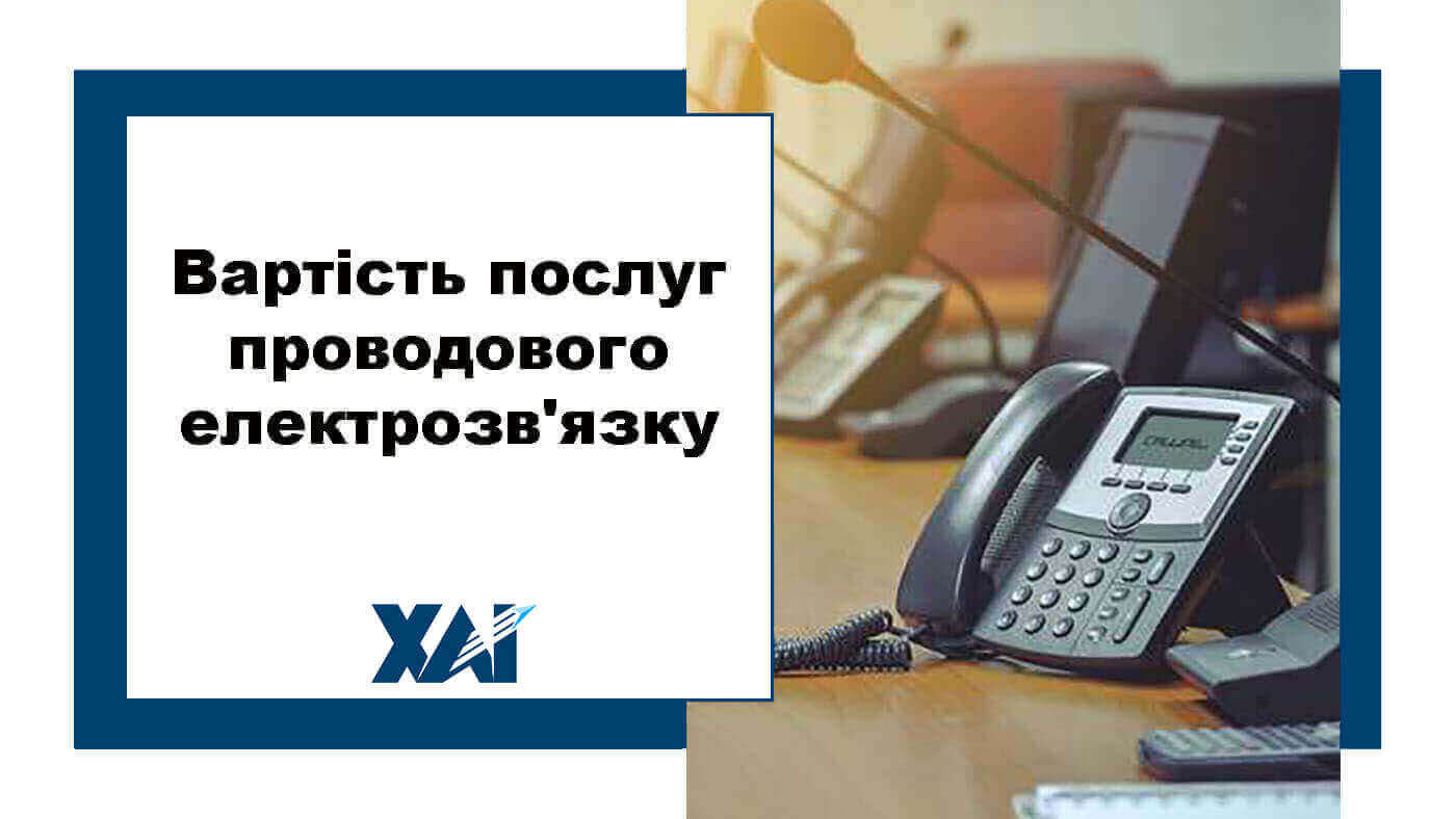 Послуги проводового електрозв'язку