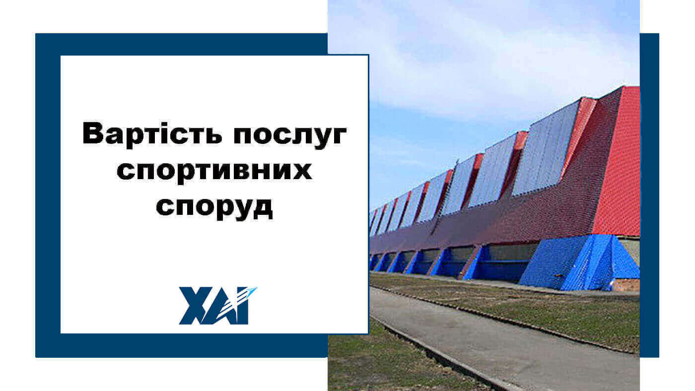 Послуги спортивних споруд