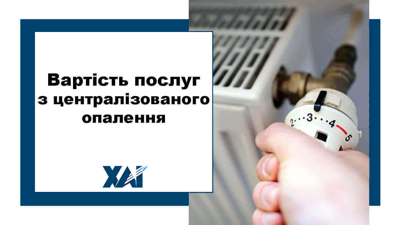Послуга з централізованого опалення, яка надається ХАІ