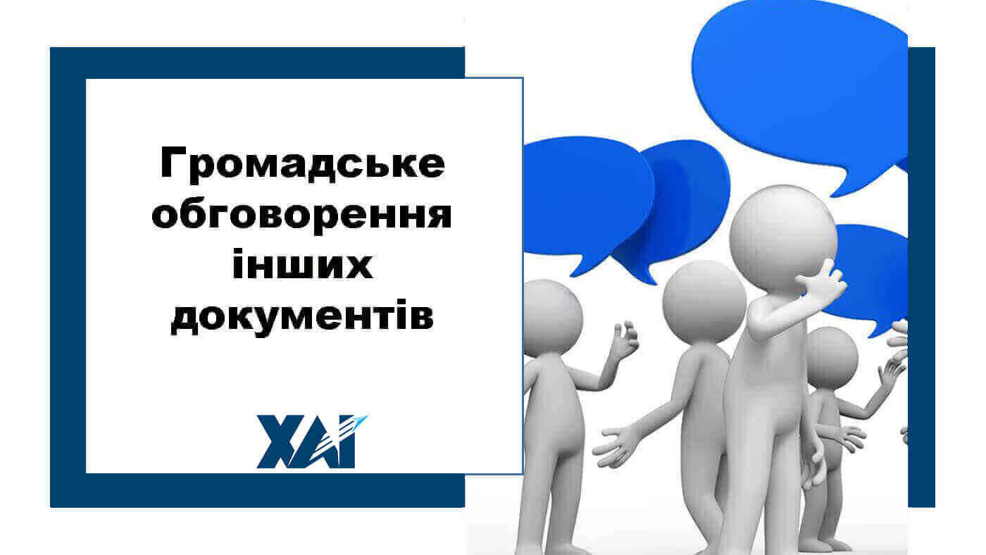 Громадське обговорення