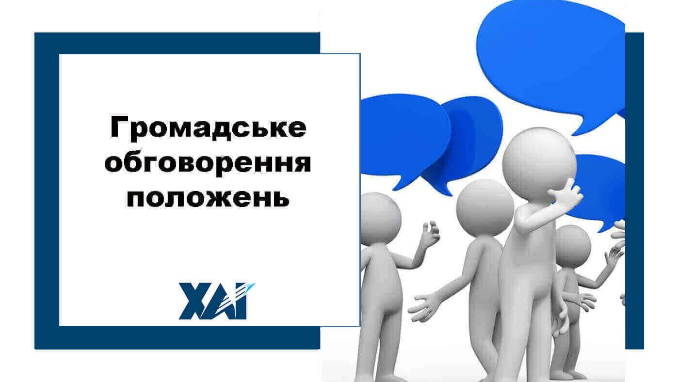 Громадське обговорення положень