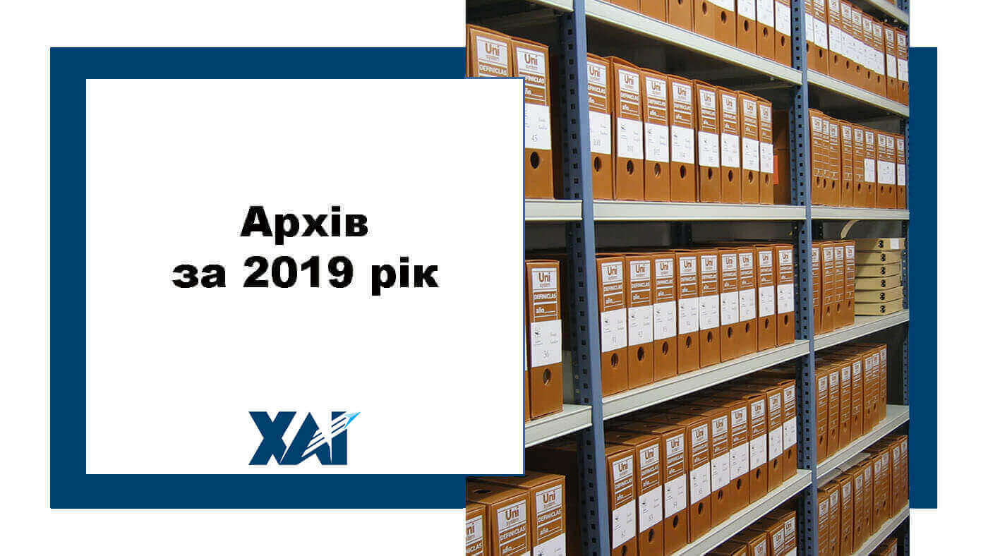 Архів за 2019 рік