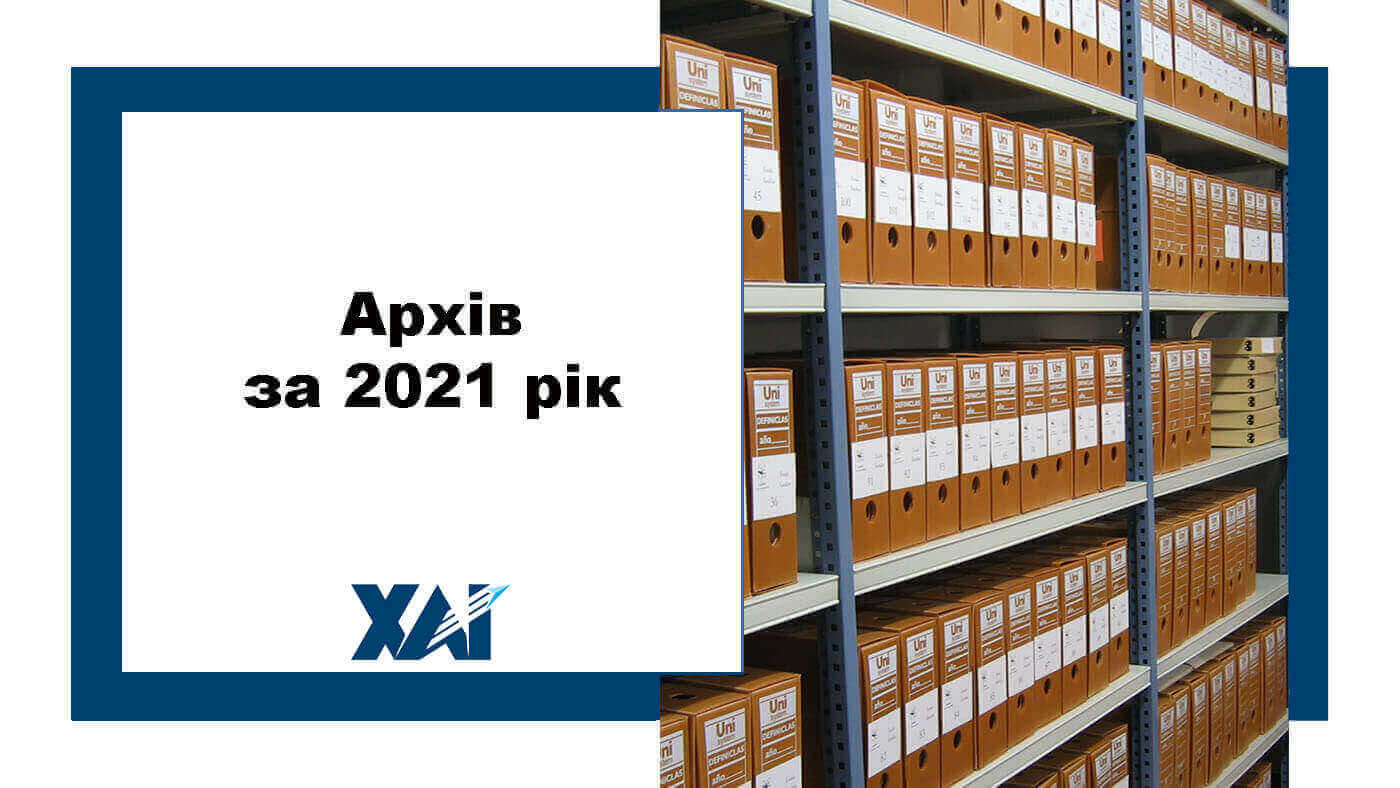 Архів за 2021 рік