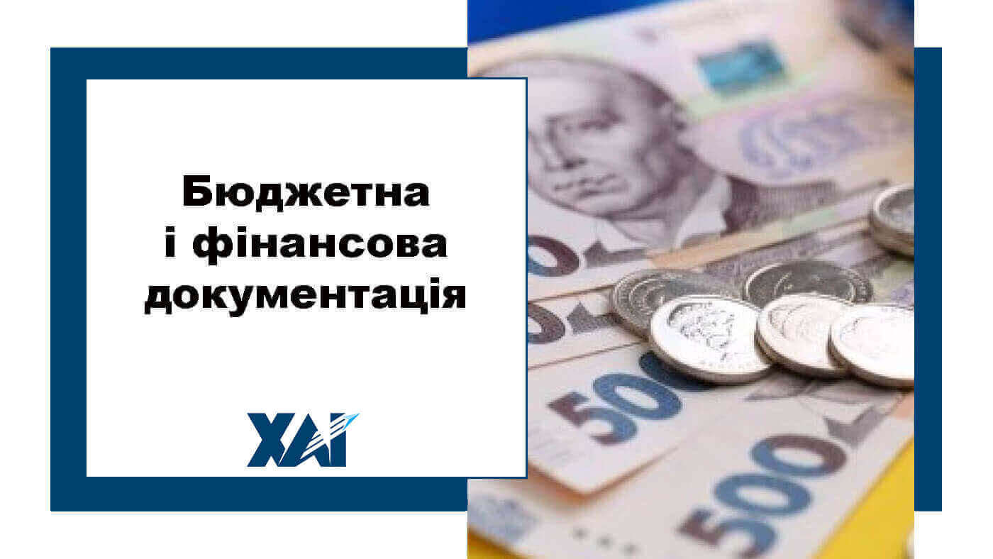 Бюджетна і фінансова документація