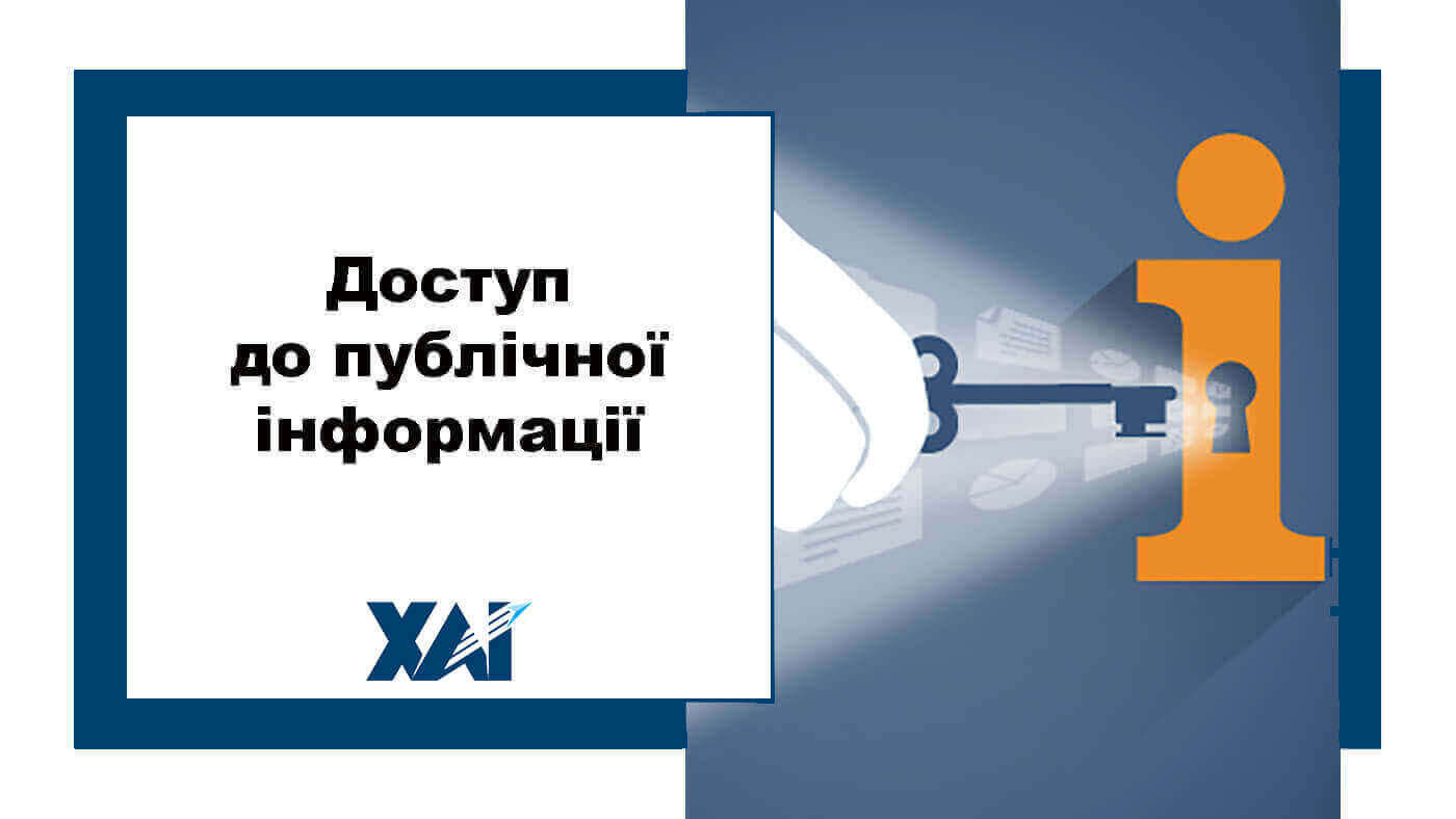 Доступ до публічної інформації