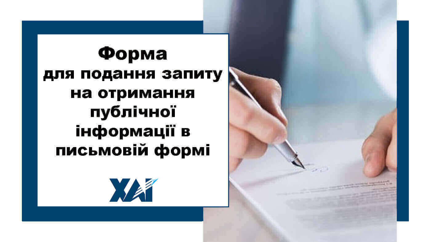 Форма для подання запиту на отримання публічної інформації в письмовій формі