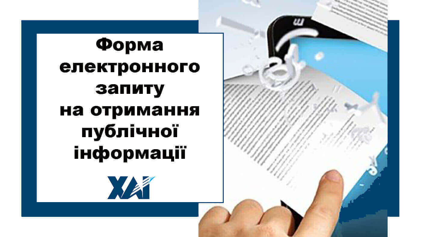 Форма електронного запиту на отримання публічної інформації