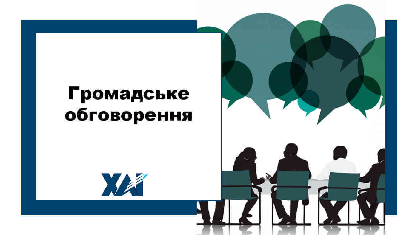 Громадське обговорення