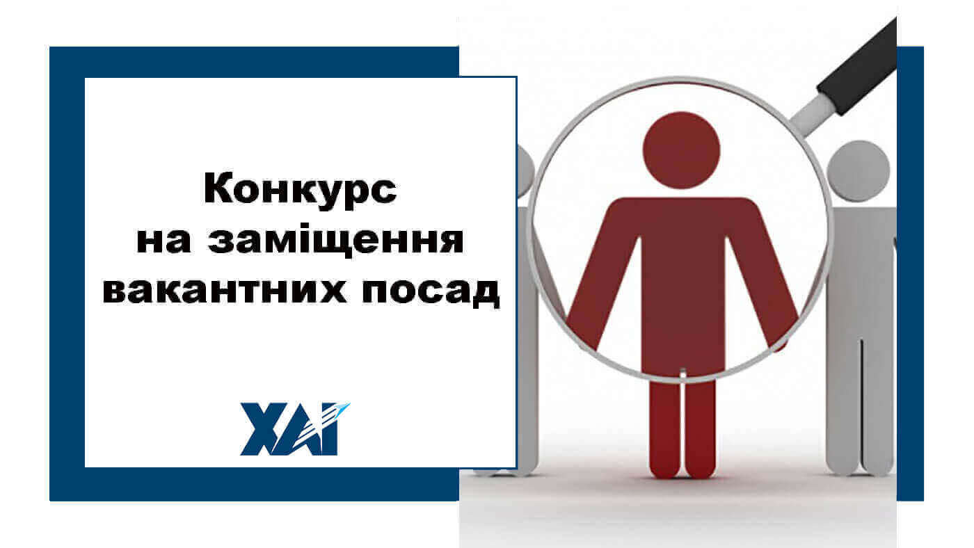 Конкурс на заміщення вакантних посад