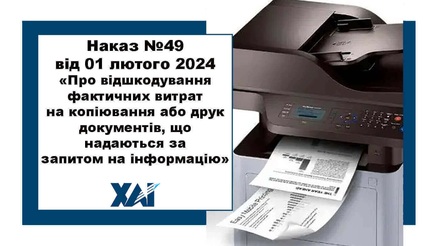 Наказ №49 від 01 лютого 2024 "Про відшкодування фактичних витрат на копіювання або друк документів, що надаються за запитом на інформацію"