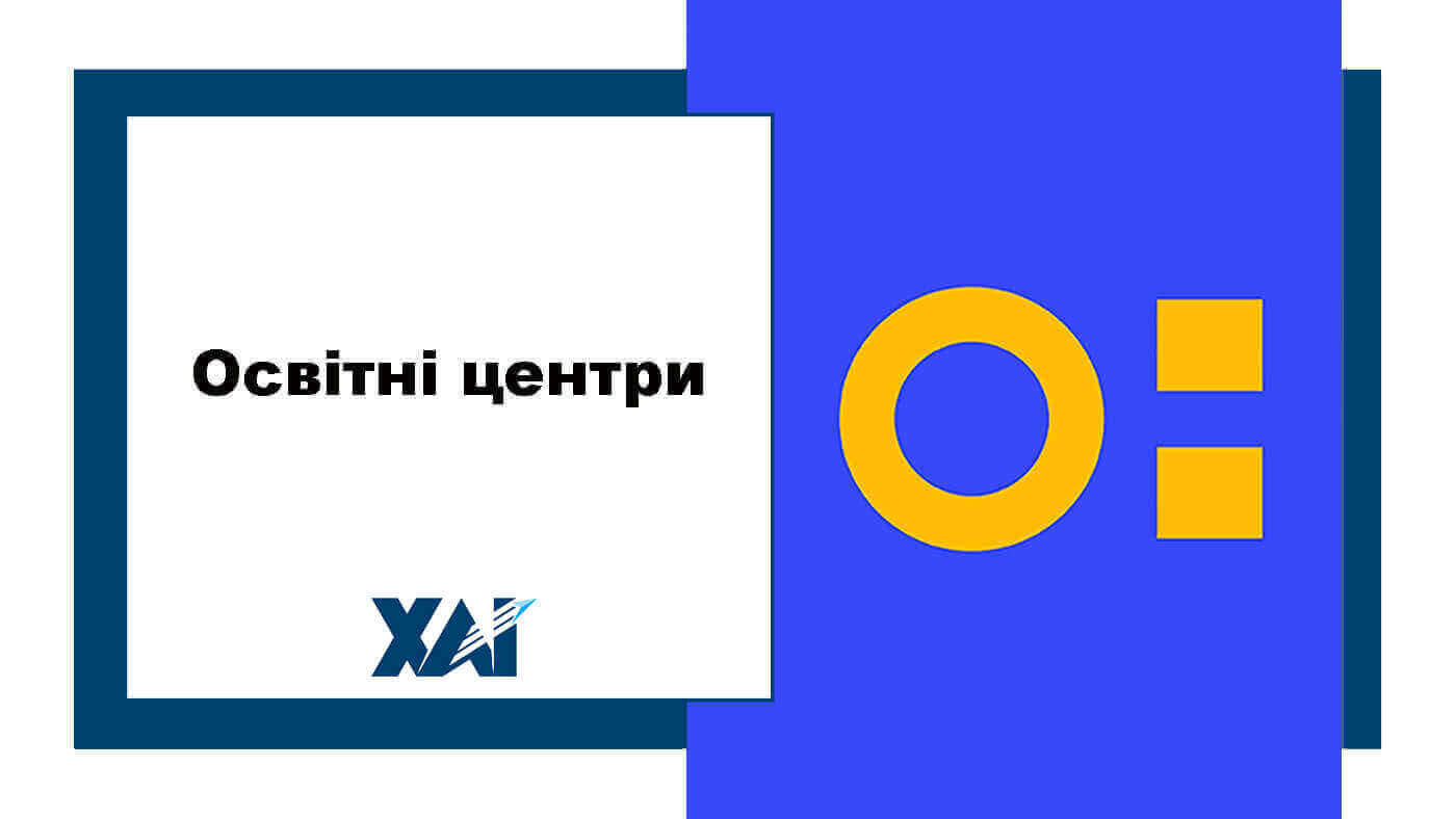 Освітні центри