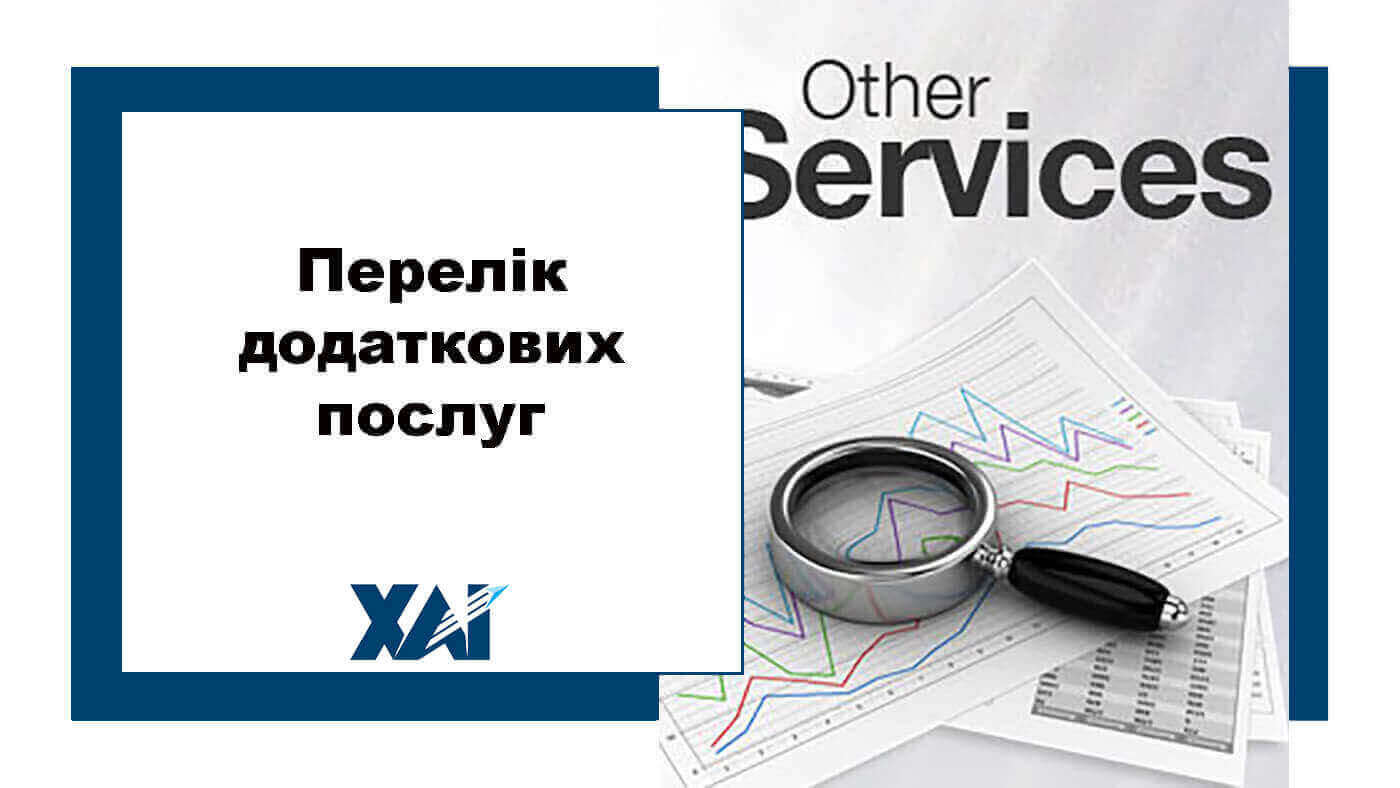 Перелік додаткових послуг