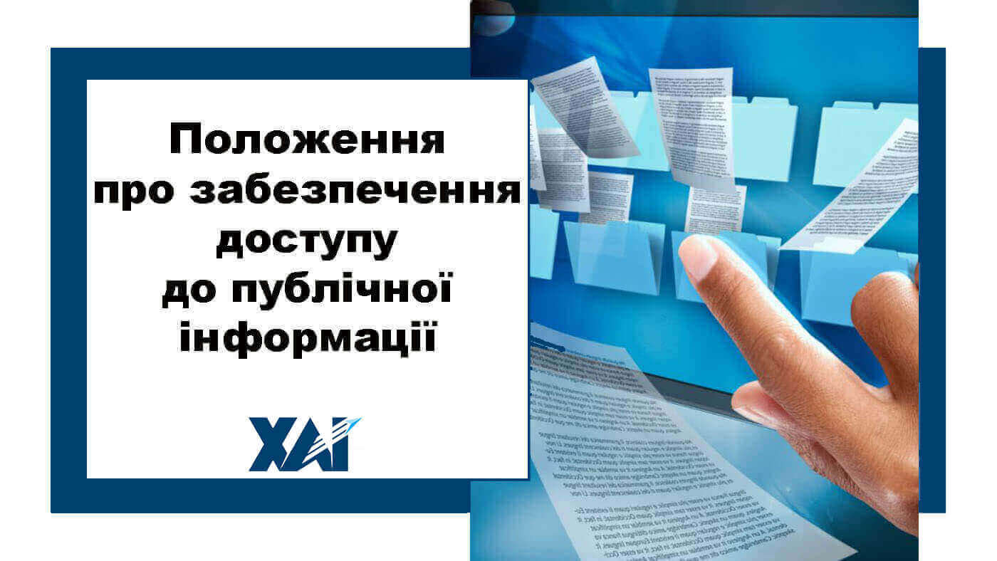 Положення про забезпечення доступу до публічної інформації